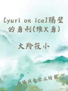 [yuri on ice]隔壁的勇利(维X勇)