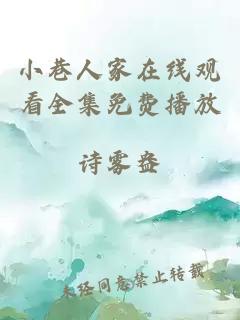 小巷人家在线观看全集免费播放