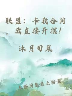 联盟：卡我合同，我直接开摆！