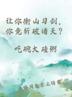 让你衡山习剑，你竟斩破诸天？