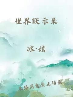 世界默示录
