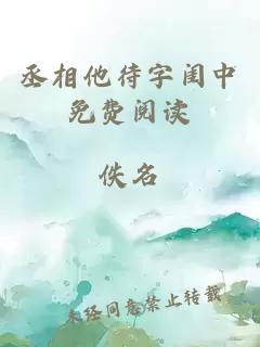 丞相他待字闺中免费阅读