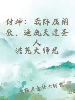 封神：我阵压阐教，逼疯天道圣人
