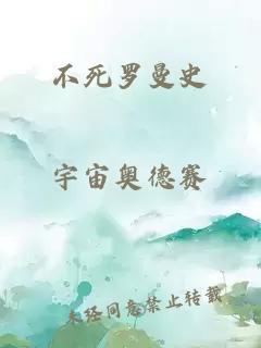 不死罗曼史