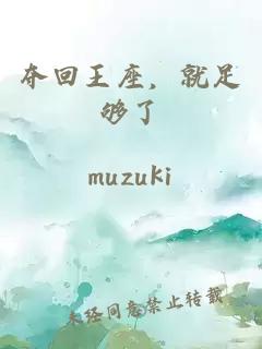 夺回王座，就足够了