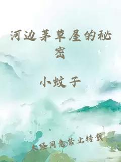 河边茅草屋的秘密
