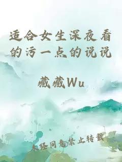适合女生深夜看的污一点的说说